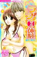 みんなのラブH体験BOOK