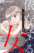 依存する女【マイクロ】 ～路上ミュージシャン～前編 / 45